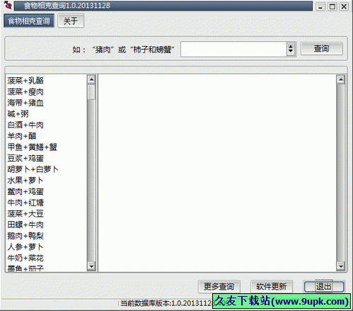 食物相克查询 中文免安装版[食物相克查询器]