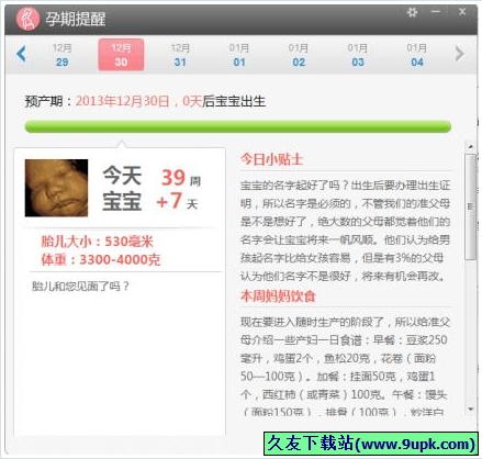 孕期提醒软件电脑版