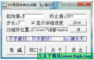 蒲乐天PK密码字典生成器 免安装版[密码字典生成器]