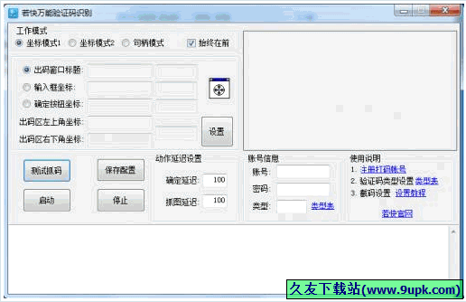 若快万能验证码识别工具 免安装版[验证码识别工具]