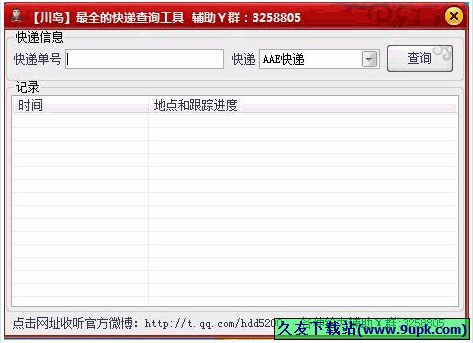 川岛最全的快递查询工具 免安装版[快递单号查询器]