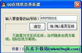 小聿QQ在线状态查看器 正式免安装版[QQ在线查看程序]