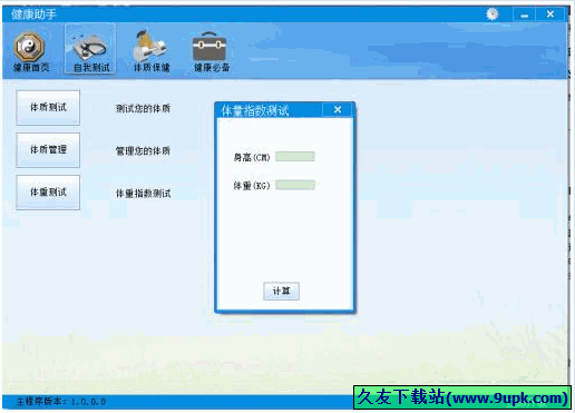 健康助手 免安装版[健康体质指数测试器]