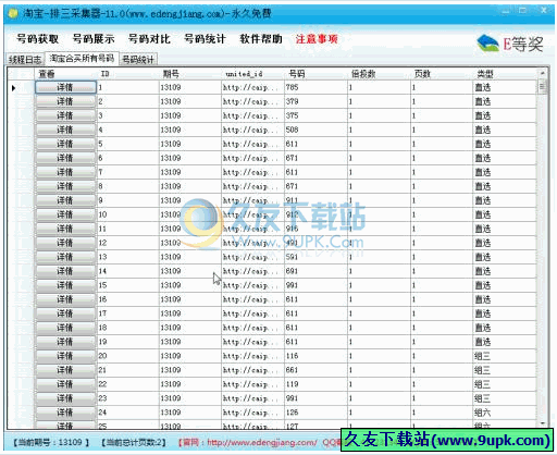 淘宝排三采集器 免安装版[排列三采集工具]