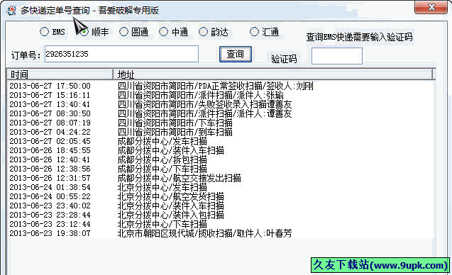 多快递定单号查询 免安装版[快递订单查询器]