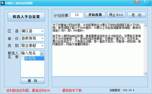 中国好人榜自动投票器 免安装[自动投票好人榜软件]