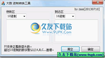 大数进制转换器 免安装版[大数进制转换软件]