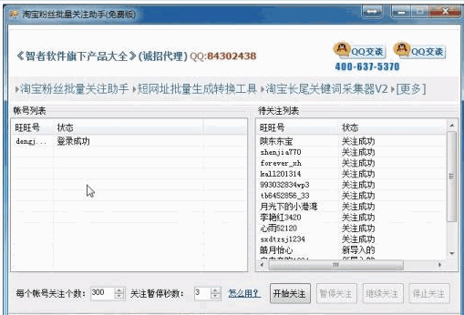 智者淘宝粉丝批量关注助手 最新免安装版