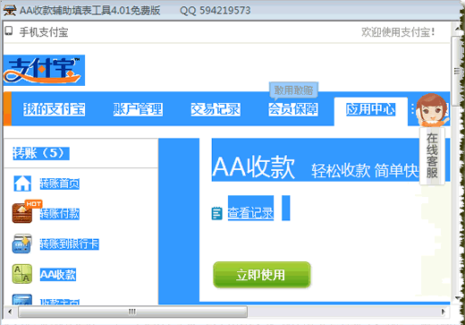 AA收款辅助填表软件 免安装版