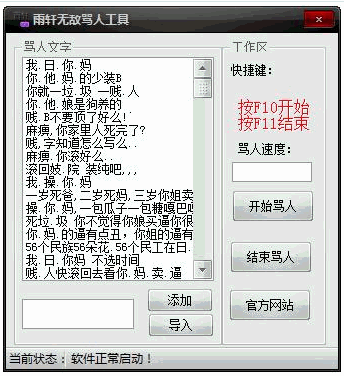 雨轩无敌骂人工具 中文免安装版