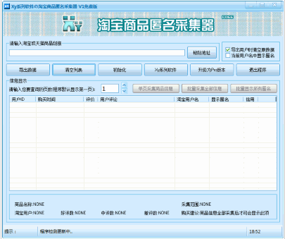 Xy淘宝商品匿名采集器 中文免安装版