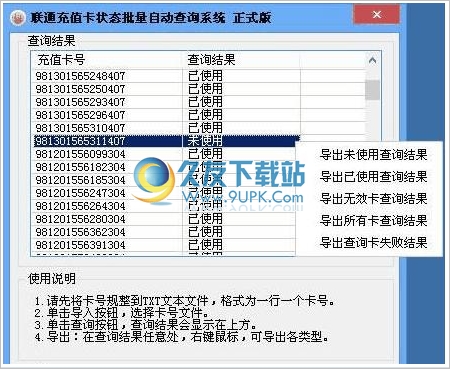 联通充值卡状态批量查询软件 免安装版