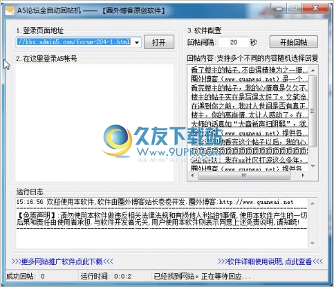 A论坛全自动回帖机 免安装版