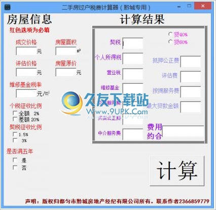 二手房过户税费计算器 最新免安装版