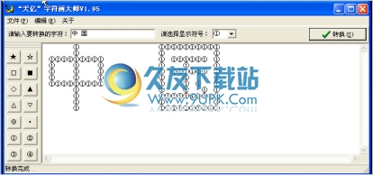 天亿字符画大师下载中文免安装版