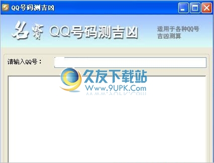 名赛QQ号码测吉凶 最新免安装版