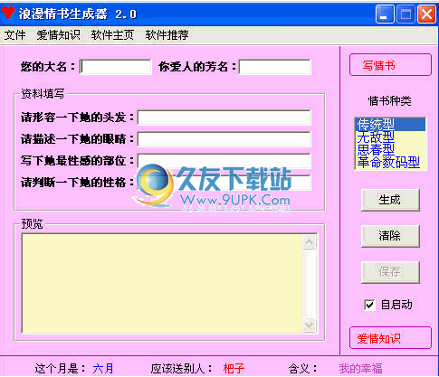 浪漫情书生成器 中文免安装版