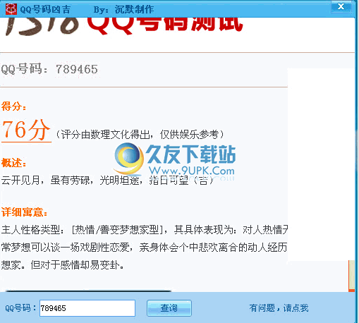 qq号码吉凶查询下载中文免安装版