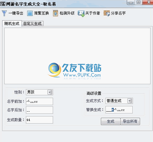 取名易下载中文免安装版[网络游戏名字生成器]