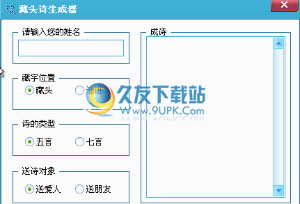 姓名藏头诗生成器下载中文免安装版[七言情诗生成器]