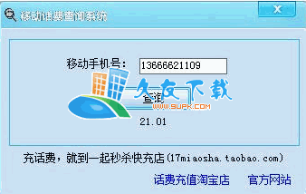 【移动话费查看程序】移动话费余额查询系统下载v中文版