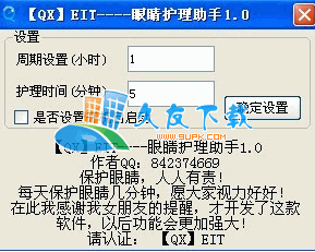 QX眼睛护理助手V下载，定时提醒休息护眼程序