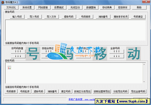 号码魔方V[手机号码处理软件]