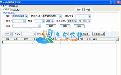 办公用品领用登记下载