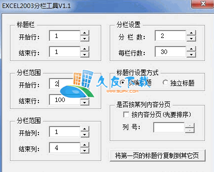 【excel表格分栏器】excel分栏工具下载V