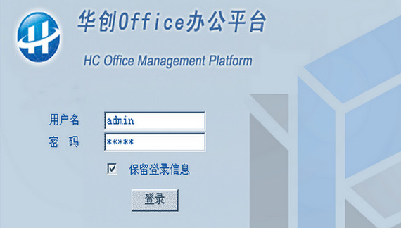 华创Office办公平台 安装版