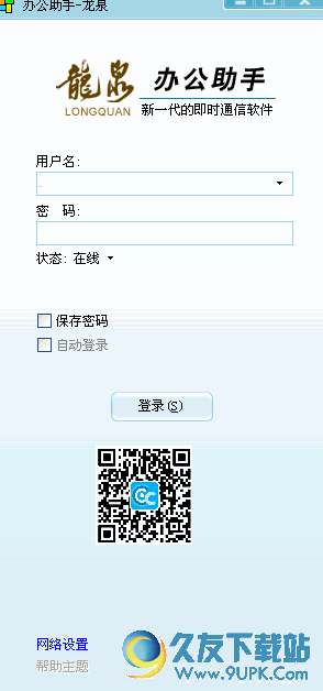 龙泉办公助手[龙泉办公通讯软件]