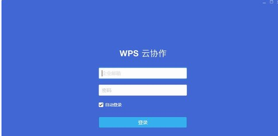 wps云协作电脑版