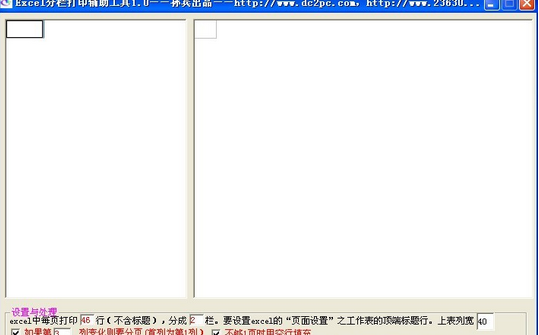 Excel分栏打印辅助工具 免安装版