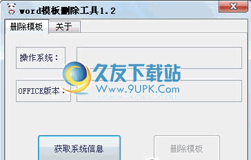 【WORD模板删除工具】office模板删除下载免安装版