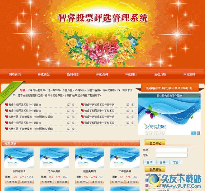 智睿网络投票评选管理系统[网络投票评选软件]