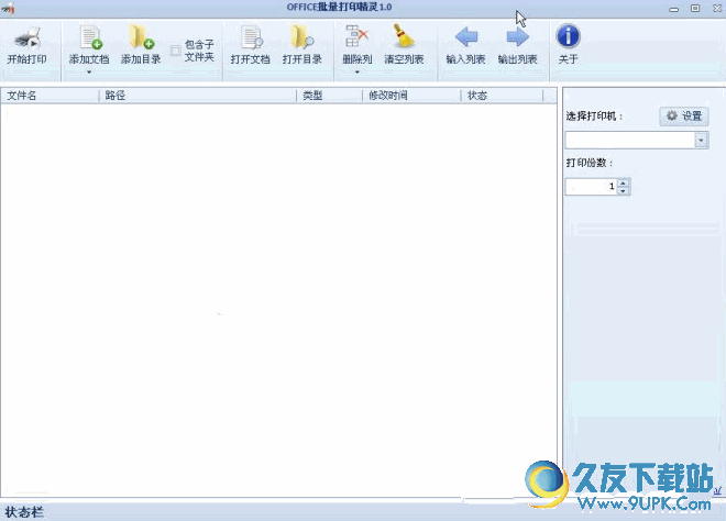 Office批量打印精灵 免安装版