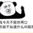 我今天不舔你两口qq表情包