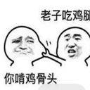 老子吃鸡腿你吃鸡骨头qq表情包