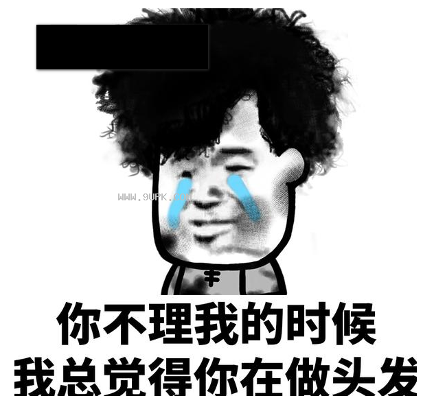 你不理我的时候我总以为你在做头发qq表情包