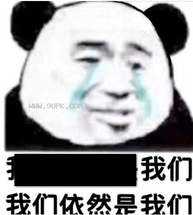 我们不再是我们qq表情包