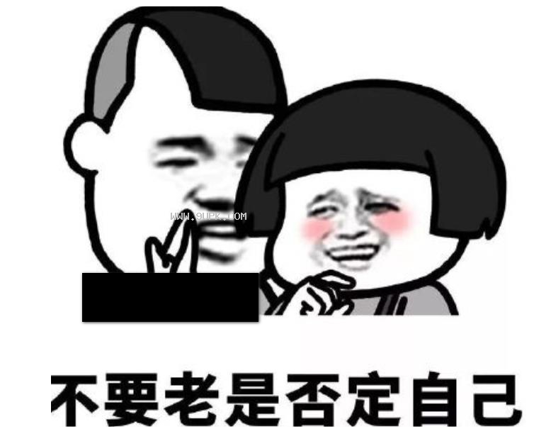 不要老是否定自己套路qq表情包