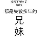 愿有情人终成兄妹qq表情包