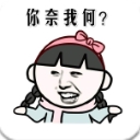 你奈我何qq表情包