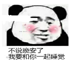 我要和你一起睡觉qq表情包