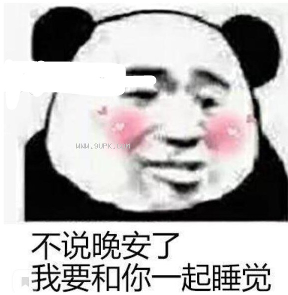 我要和你一起睡觉qq表情包