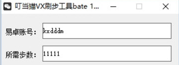 叮当猫VX刷步工具