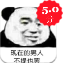 现在的男人不提也罢qq表情包