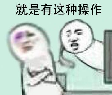 已经没有这种操作了表情包