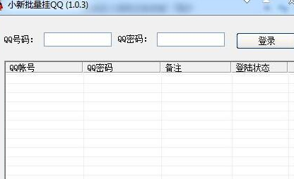 小新批量挂QQ软件
