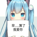 初音未来牵手成功qq表情包